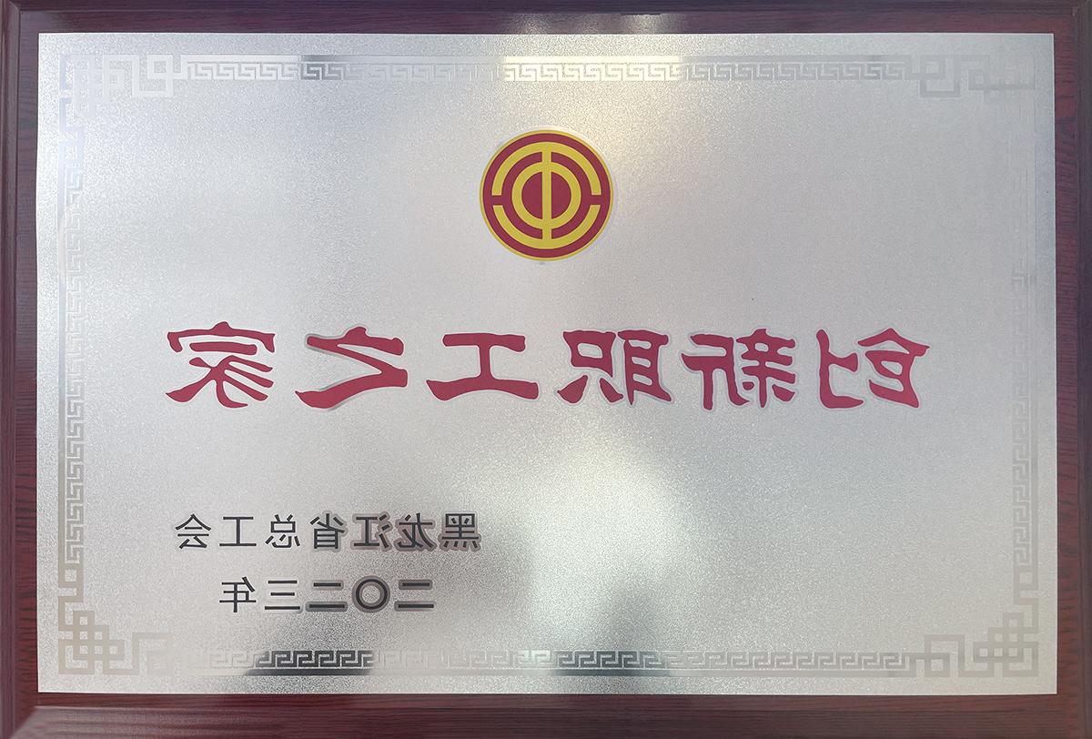 AG平台六厂工会、AG平台生物工会喜获“黑龙江省创新职工之家”荣誉称号